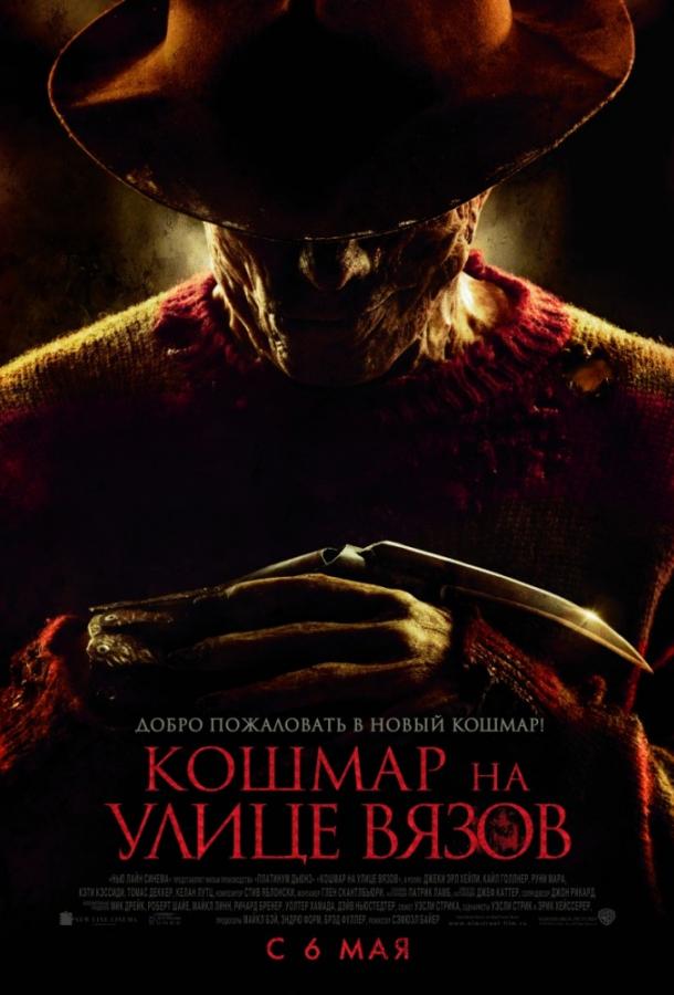 Фильм Кошмар на улице Вязов 2010 смотреть онлайн с Джулианой Дэмм и Клэнси Браун