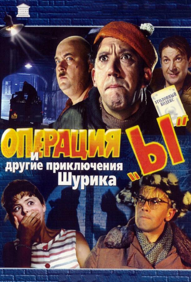 Фильм Операция «Ы» и другие приключения Шурика 1965 смотреть онлайн