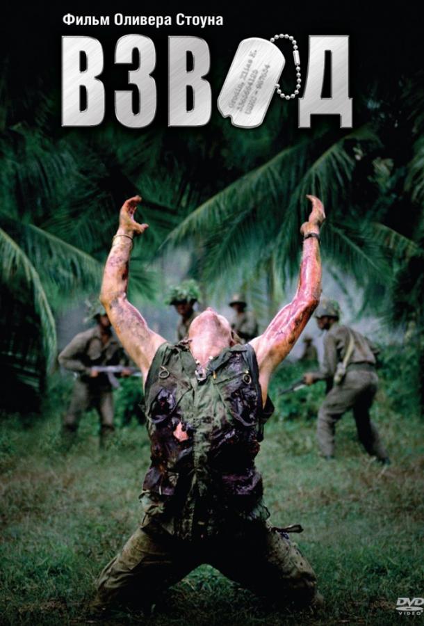 Фильм Взвод 1986 года смотреть онлайн с Форестом Уитакером и Чарли Шином