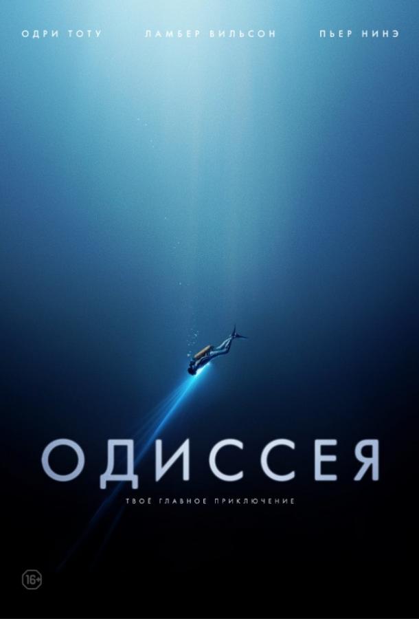 Фильм Одиссея (2016) смотреть онлайн
