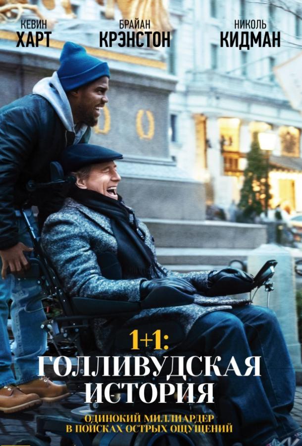Фильм 1+1: Голливудская история (2017) смотреть онлайн в HD